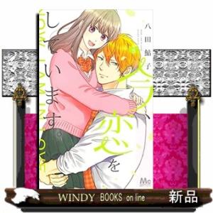 今、恋をしています。(5)