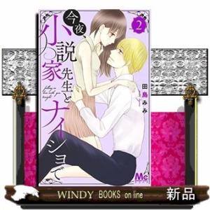 今夜、小説家先生とナイショで(2)