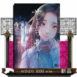 サレタガワのブルー(3)