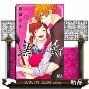 黒婚-ブラマリ-(5)