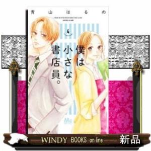 僕は小さな書店員。(4)