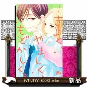 きよく、やましく、もどかしく。　２  マーガレットコミックス　別冊マーガレット｜windybooks