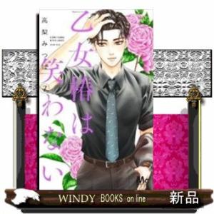 乙女椿は笑わない(7)