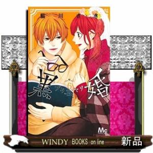 黒婚ブラマリー(6)