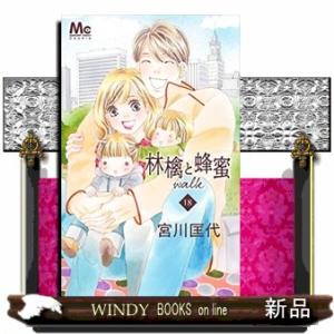 林檎と蜂蜜walk(18)