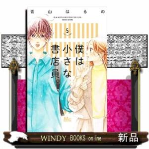 僕は小さな書店員。　５  マーガレットコミックス　ザマーガレット