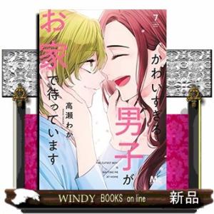 かわいすぎる男子がお家で待っています(7)