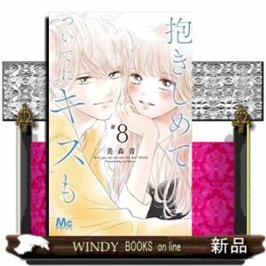 抱きしめて ついでにキスも(8)