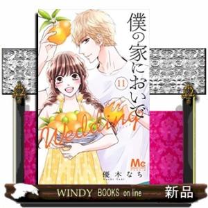 僕の家においで Wedding(11)