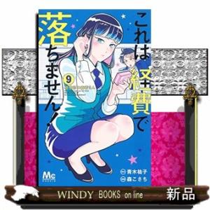 これは経費で落ちません！　９  マーガレットコミックス　Ｃｏｏｋｉｅ