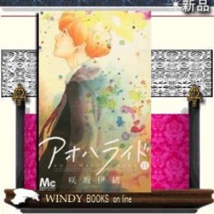 アオハライド11