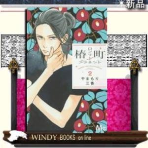 椿町ロンリープラネット(2)