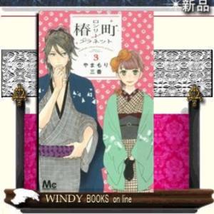 椿町ロンリープラネット(3)