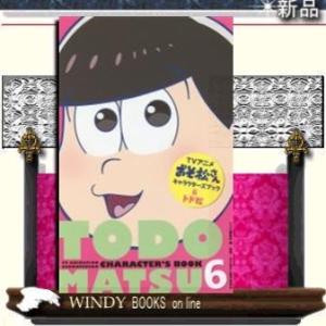 アニメおそ松さんキャラクターズブック(6)トド松｜windybooks