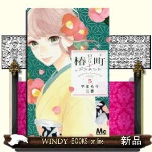 椿町ロンリープラネット(5)