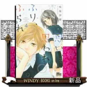 思い、思われ、ふり、ふられ(4)