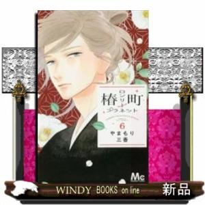 椿町ロンリープラネット(6)