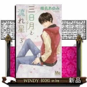 三日月と流れ星(3)