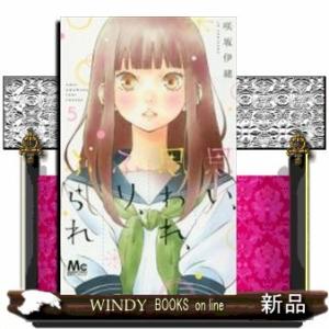 思い、思われ、ふり、ふられ(5)