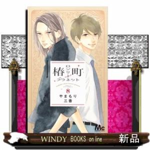 椿町ロンリープラネット 8(マーガレットコミックス)やまもり 三香
