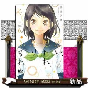思い、思われ、ふり、ふられ 6(マーガレットコミックス)咲坂 伊緒