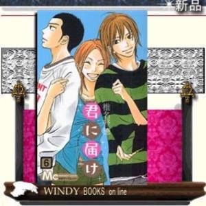 君に届け6｜windybooks