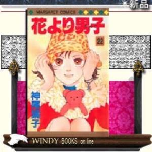 花より男子(だんご)22｜windybooks