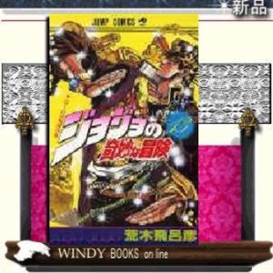 新品 / ジョジョの奇妙な冒険 ［新書版］ 第1部 ファントムブラッド (1