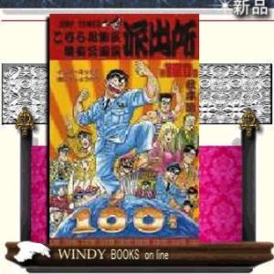 こちら葛飾区亀有公園前派出所インターネットで逢いましょうの巻100