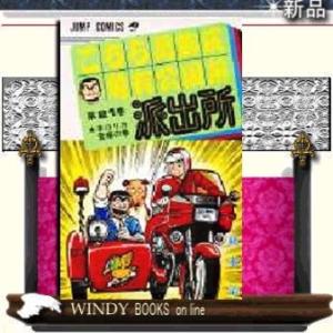 こちら葛飾区亀有公園前派出所本口リカ登場の巻21