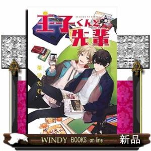 王子くんと先輩