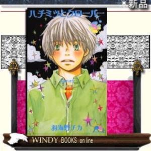 ヤングユーハチミツとクローバー5