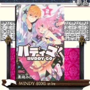バディゴ!(2)