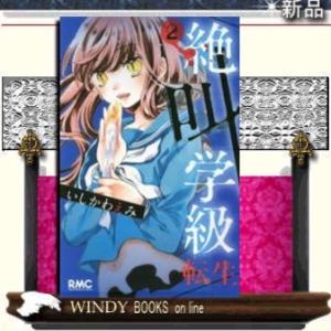 絶叫学級 転生(2)