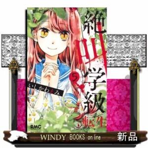 絶叫学級 転生(5)