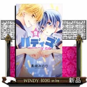 バディゴ! 9(りぼんマスコットコミックス)黒崎 みのり