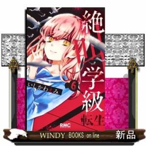 絶叫学級 転生 6(りぼんマスコットコミックス)いしかわ えみ