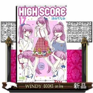 HIGH SCORE(17)｜windybooks