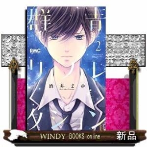 群青リフレクション(2)