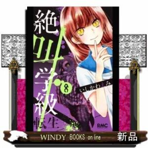 絶叫学級 転生(8)