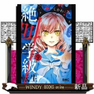 絶叫学級 転生(9)