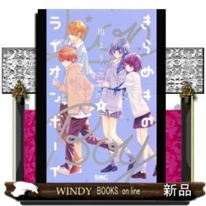 きらめきのライオンボーイ(8)