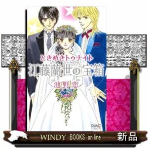 ときめきトゥナイト江藤蘭世の宝箱  りぼんマスコットコミックス