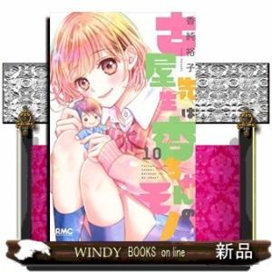 古屋先生は杏ちゃんのモノ(10)