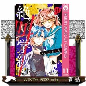 絶叫学級 転生(11)