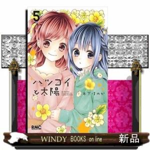 ハツコイと太陽(5)