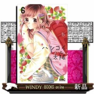 ハツコイと太陽(6)