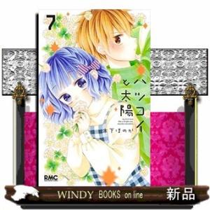 ハツコイと太陽(7)