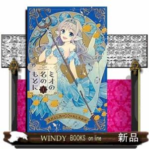 ミオの名のもとに(1)