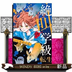 絶叫学級 転生(15)